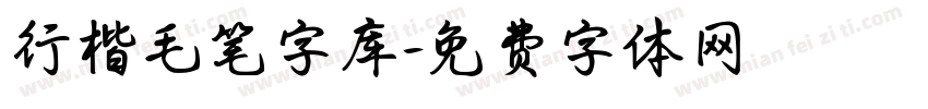 行楷毛笔字库字体转换