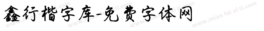 鑫行楷字库字体转换