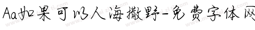 Aa如果可以人海撒野字体转换