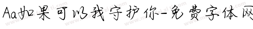 Aa如果可以我守护你字体转换