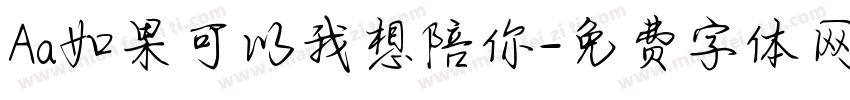 Aa如果可以我想陪你字体转换