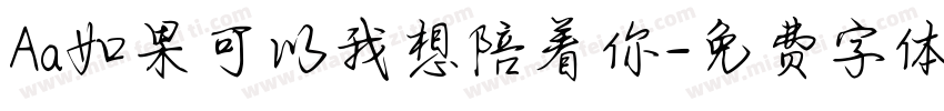 Aa如果可以我想陪着你字体转换