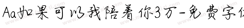 Aa如果可以我陪着你3万字体转换