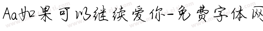 Aa如果可以继续爱你字体转换