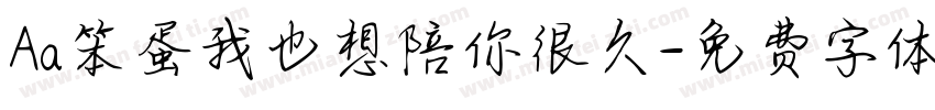 Aa笨蛋我也想陪你很久字体转换