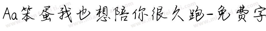 Aa笨蛋我也想陪你很久跑字体转换