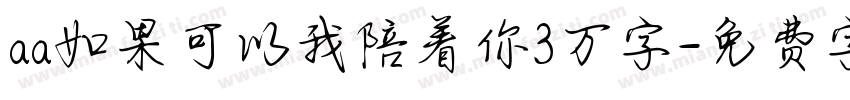 aa如果可以我陪着你3万字字体转换