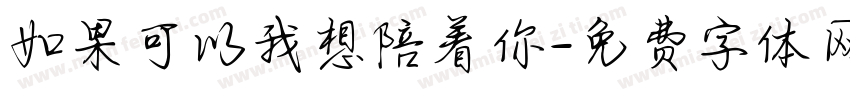 如果可以我想陪着你字体转换