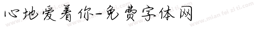 心地爱着你字体转换