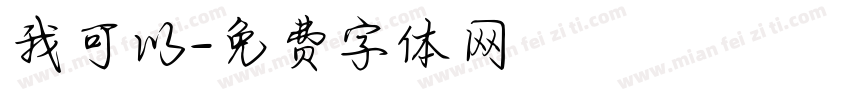 我可以字体转换