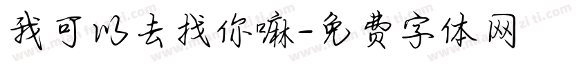 我可以去找你嘛字体转换
