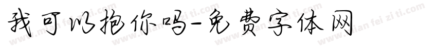 我可以抱你吗字体转换