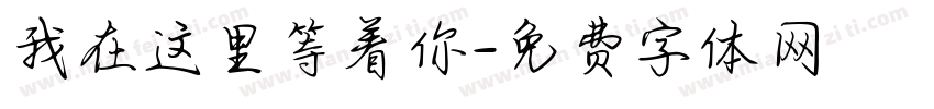我在这里等着你字体转换