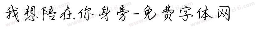 我想陪在你身旁字体转换