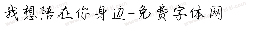 我想陪在你身边字体转换