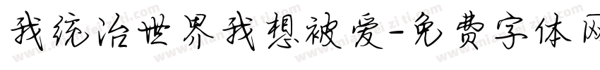 我统治世界我想被爱字体转换