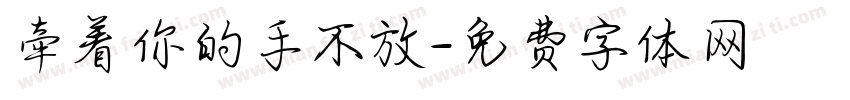 牵着你的手不放字体转换