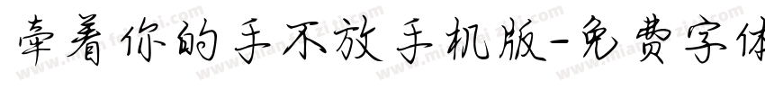 牵着你的手不放手机版字体转换