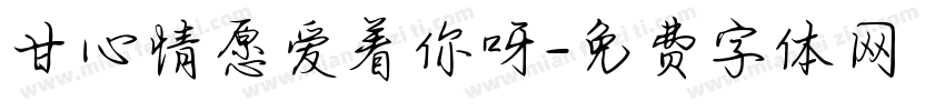 甘心情愿爱着你呀字体转换 甘心情愿爱着你呀字体转换