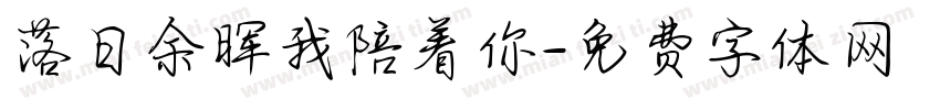 落日余晖我陪着你字体转换