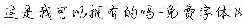 这是我可以拥有的吗字体转换