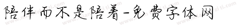 陪伴而不是陪着字体转换