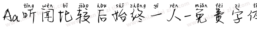 Aa听闻比较后始终一人字体转换