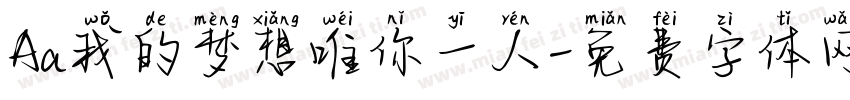 Aa我的梦想唯你一人字体转换