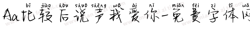 Aa比较后说声我爱你字体转换