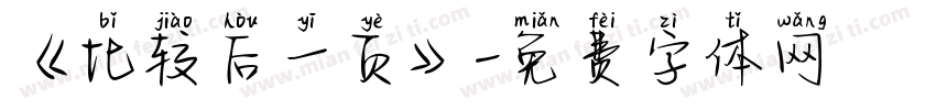 《比较后一页》字体转换