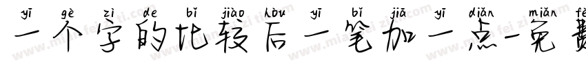 一个字的比较后一笔加一点字体转换