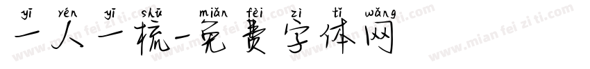 一人一梳字体转换