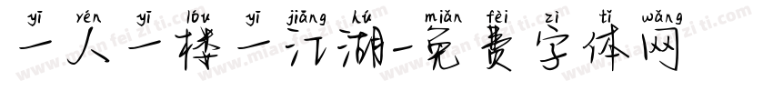 一人一楼一江湖字体转换