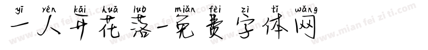 一人开花落字体转换