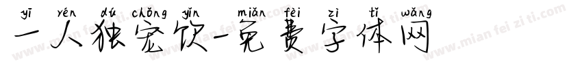 一人独宠饮字体转换