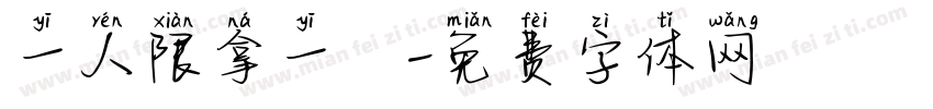 一人限拿一個字体转换