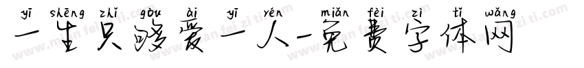 一生只够爱一人字体转换