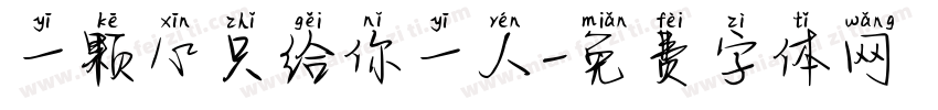 一颗心只给你一人字体转换