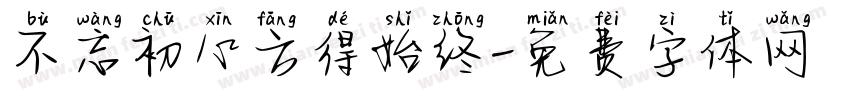 不忘初心方得始终字体转换