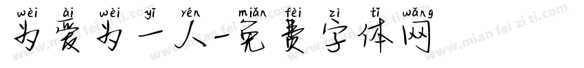 为爱为一人字体转换