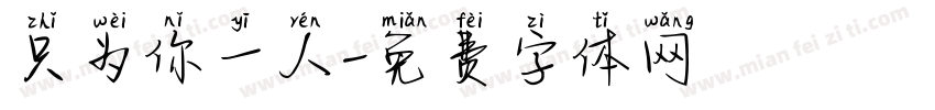 只为你一人字体转换