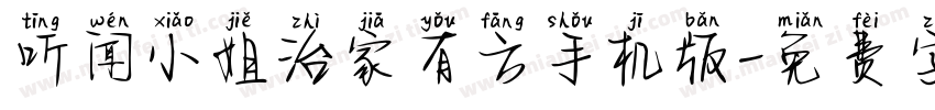 听闻小姐治家有方手机版字体转换