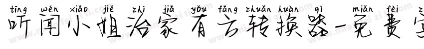 听闻小姐治家有方转换器字体转换