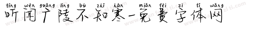 听闻广陵不知寒字体转换