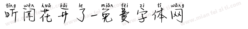 听闻花开了字体转换