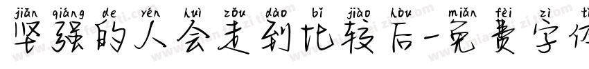 坚强的人会走到比较后字体转换
