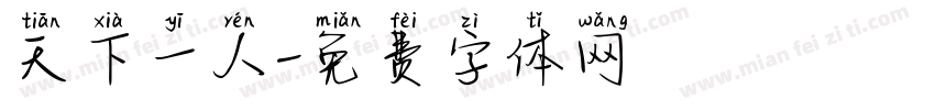 天下一人字体转换