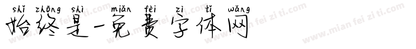 始终是字体转换