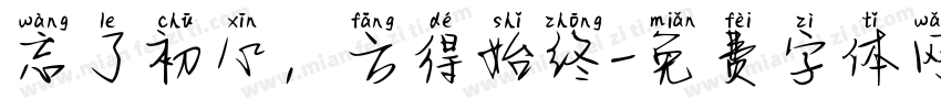 忘了初心，方得始终字体转换