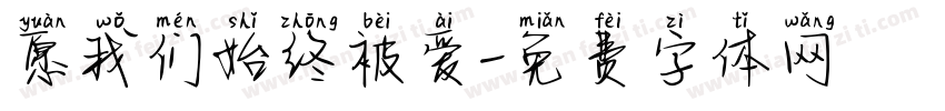 愿我们始终被爱字体转换 愿我们始终被爱字体转换
